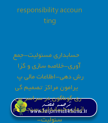 responsibility accounting به فارسی